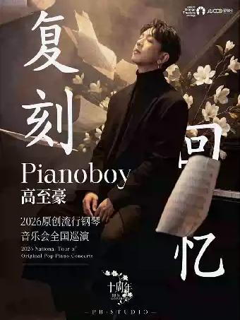 《复刻回忆》Pianoboy高至豪流行钢琴音乐会-苏州站