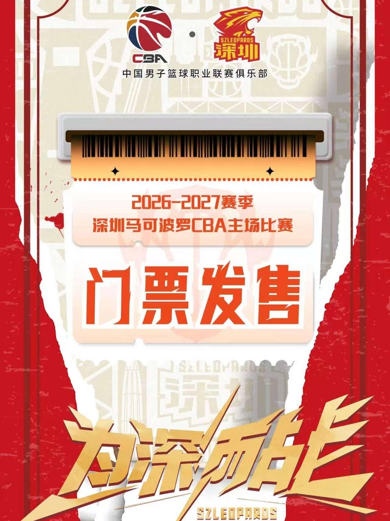 [深圳]2026-2027赛季CBA篮球联赛-深圳马可波罗主场（深圳龙华）