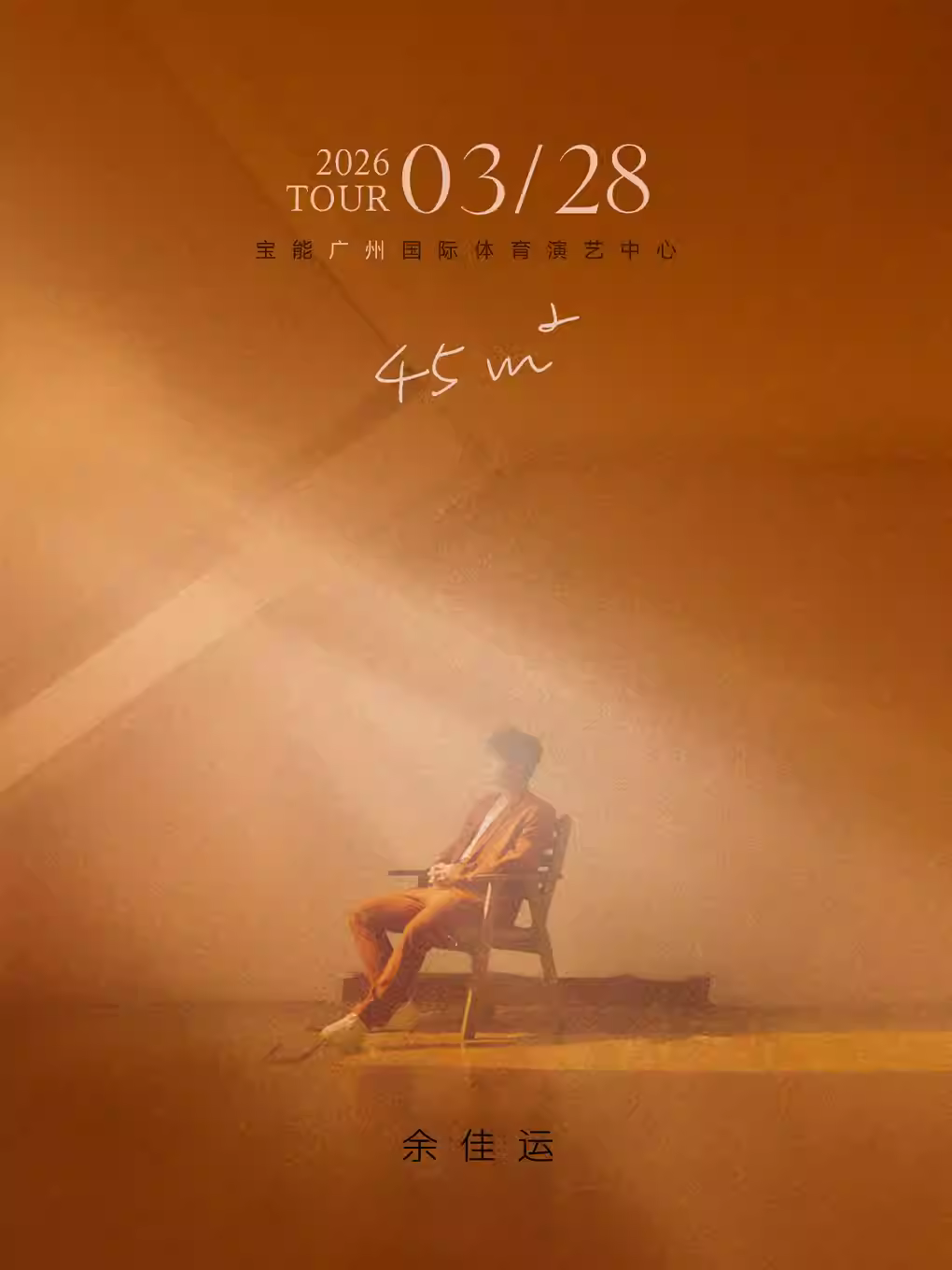 余佳运演唱会广州站