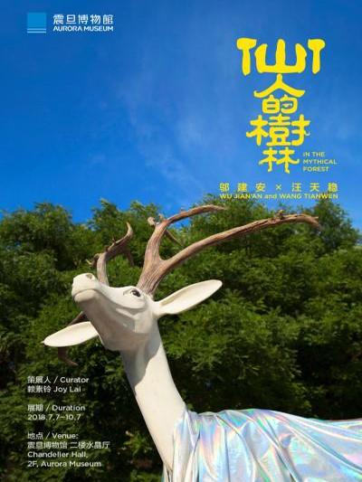 仙人的树林－邬建安×汪天稳