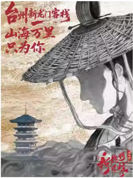 新国风·环境式越剧《新龙门客栈》台州站