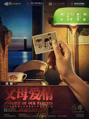 国民现象级IP改编 话剧《父母爱情》-瑶海站
