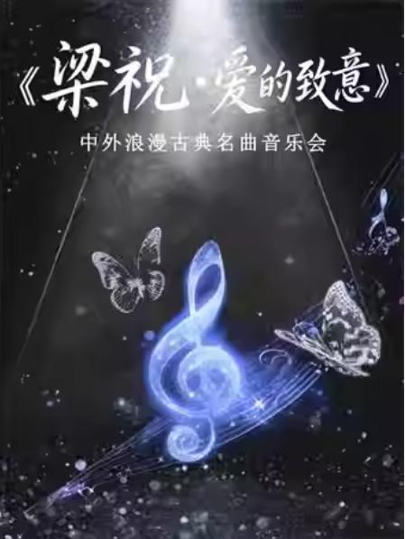 《梁祝》《爱的致意》音乐会杭州站