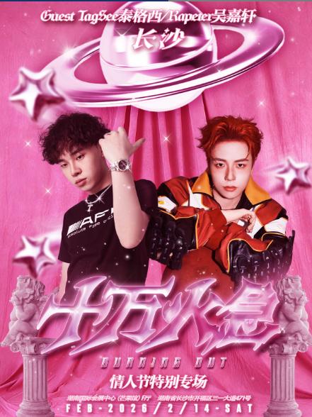 十万火急&mdash;情人节长沙特别专场
