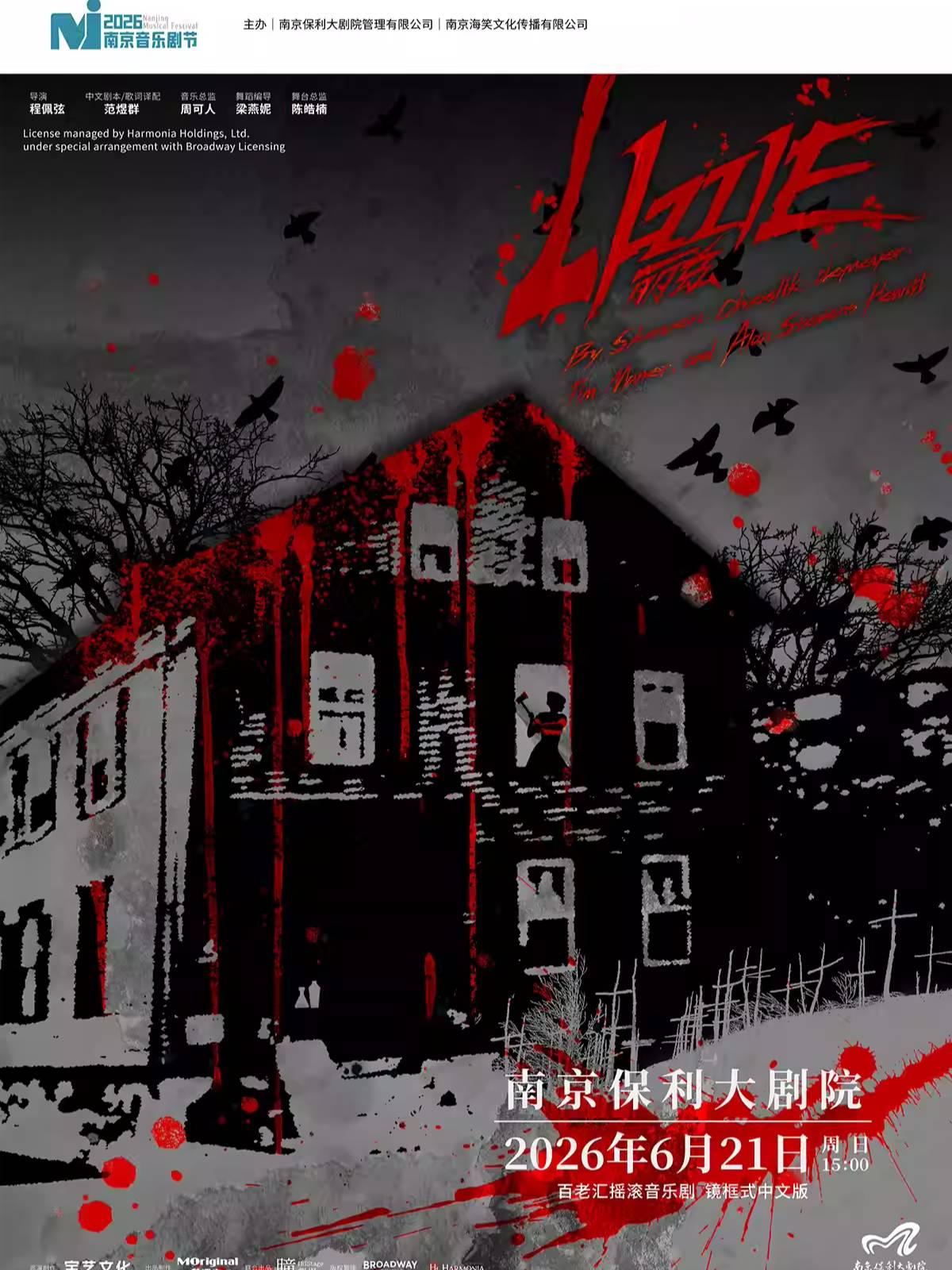 音乐剧《LIZZIE丽兹》南京站