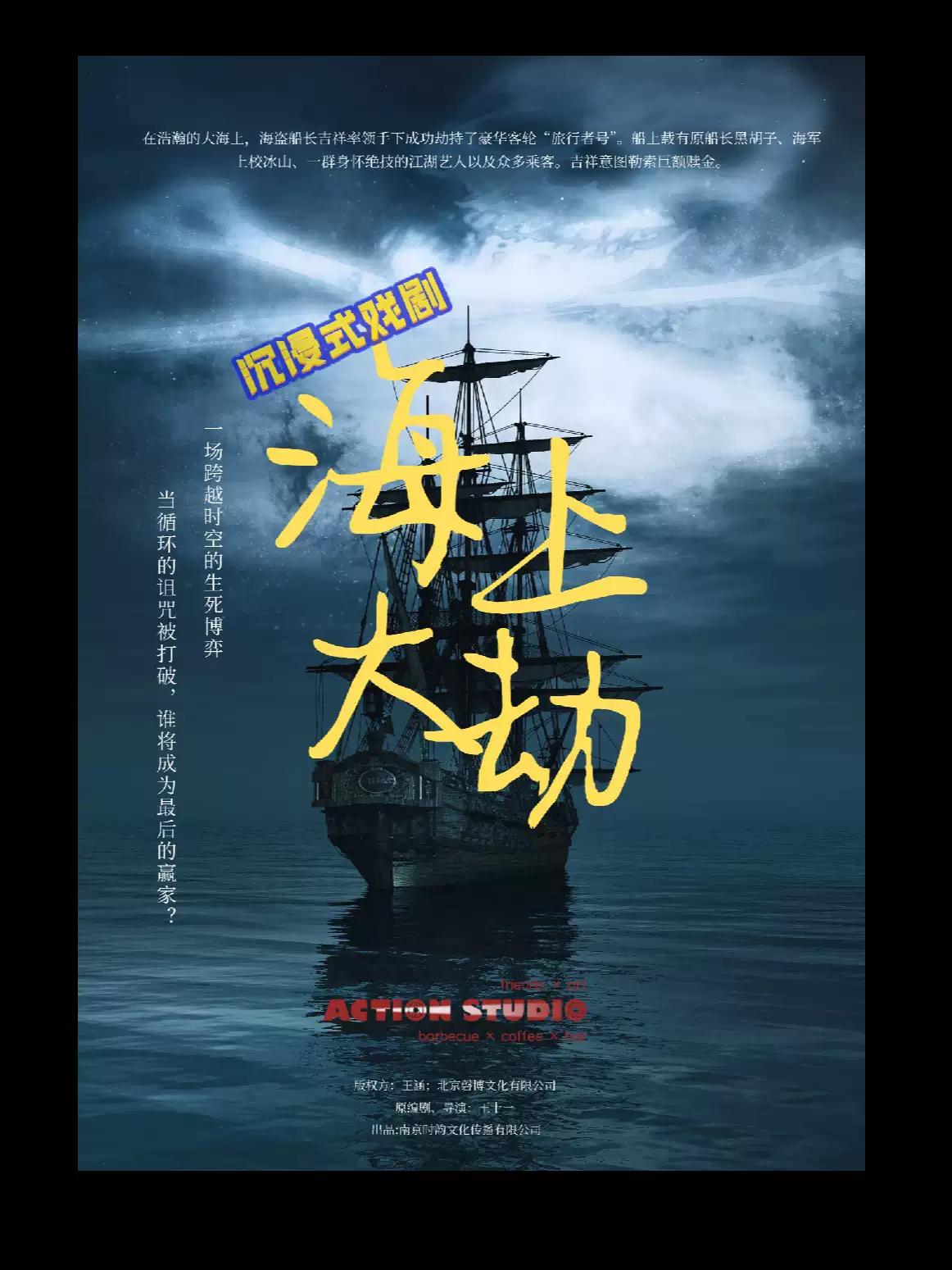 喜剧《海上大劫》南京站