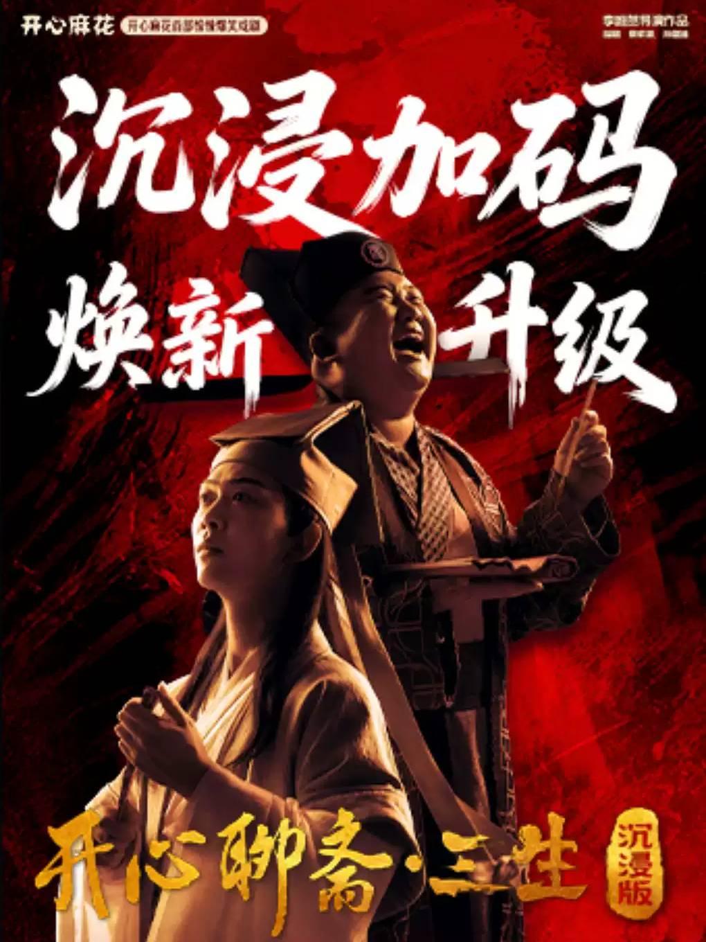 开心麻花首部惊悚爆笑戏剧《开心聊斋&middot;三生沉浸版》北京站