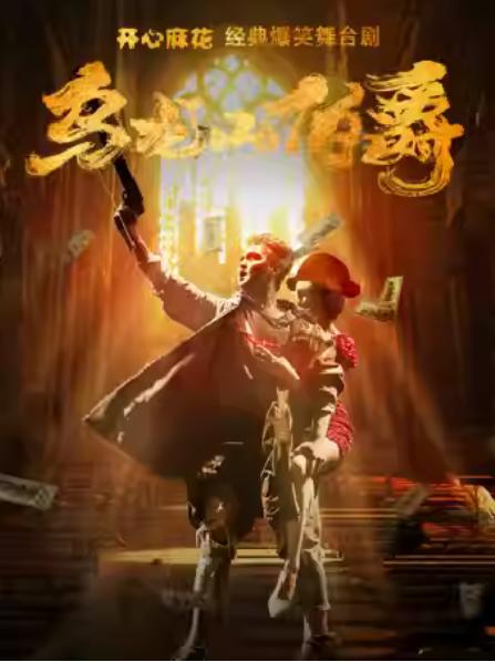 开心麻花舞台剧《乌龙山伯爵》无锡站