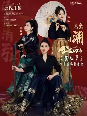 《霍元甲》古筝重奏音乐会 成都站