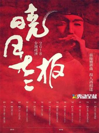 晓月老板2018全国巡演 杭州站