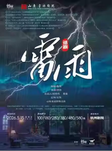 曹禺传世名典巨著话剧《雷雨》杭州站