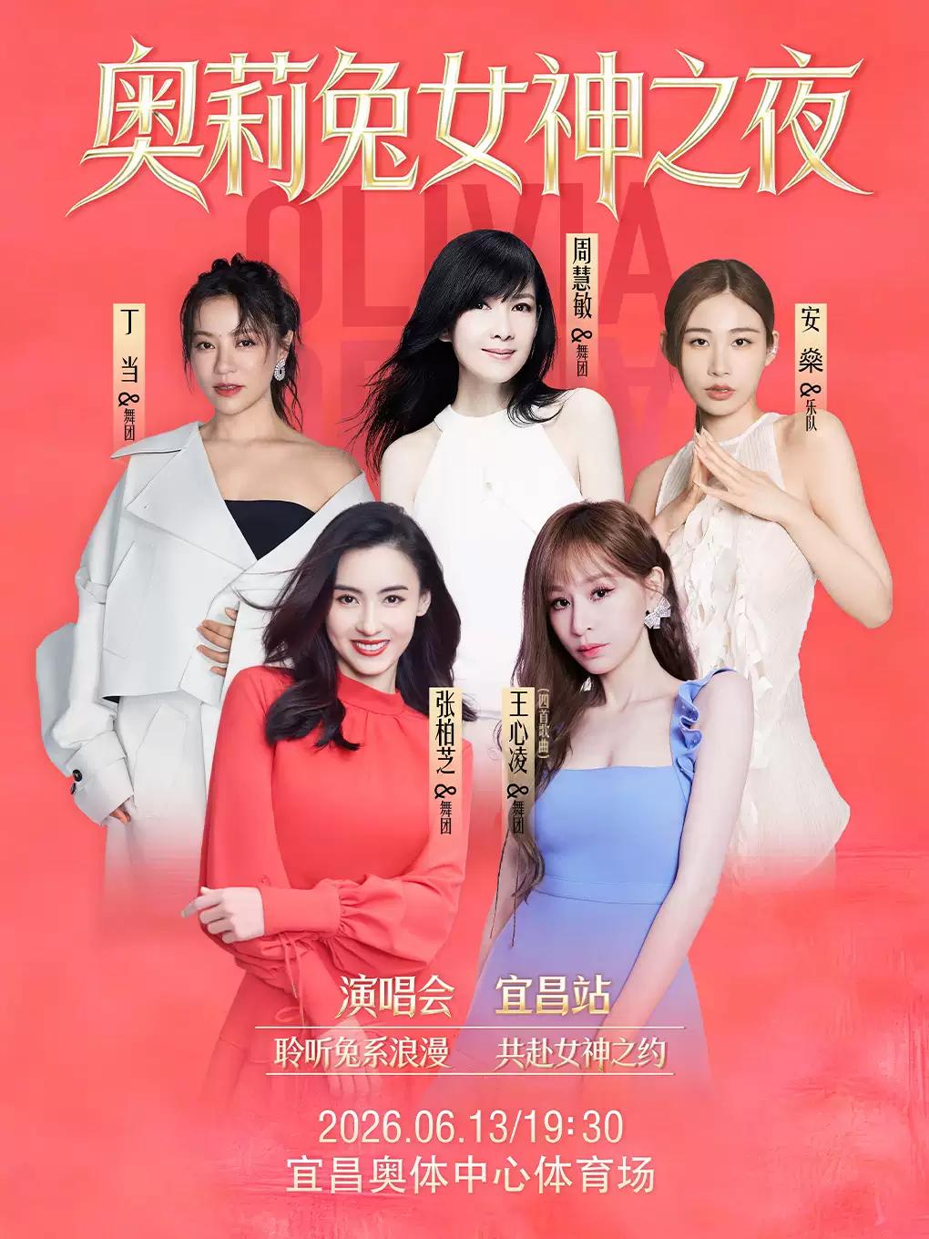 奥莉兔女神之夜演唱会宜昌站