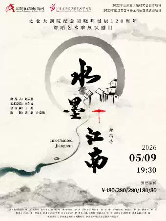 舞剧《水墨江南》苏州站