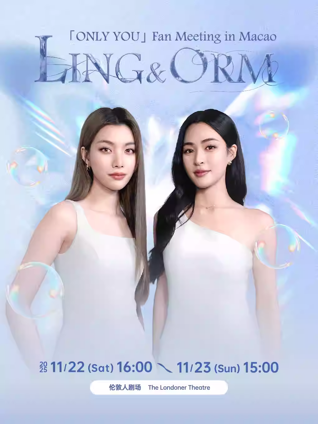 [抢先购价保]LING&ORM澳门见面会