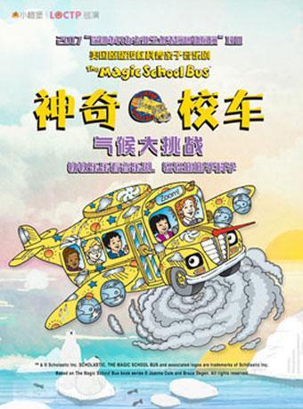 【小橙堡】美国原版授权科普亲子音乐剧 《神奇校车&ldquo;气候大挑战&rdquo;》-武汉站