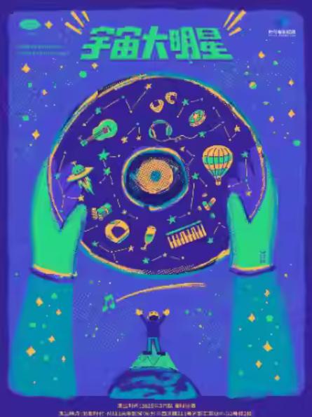 音乐剧《宇宙大明星》杭州站