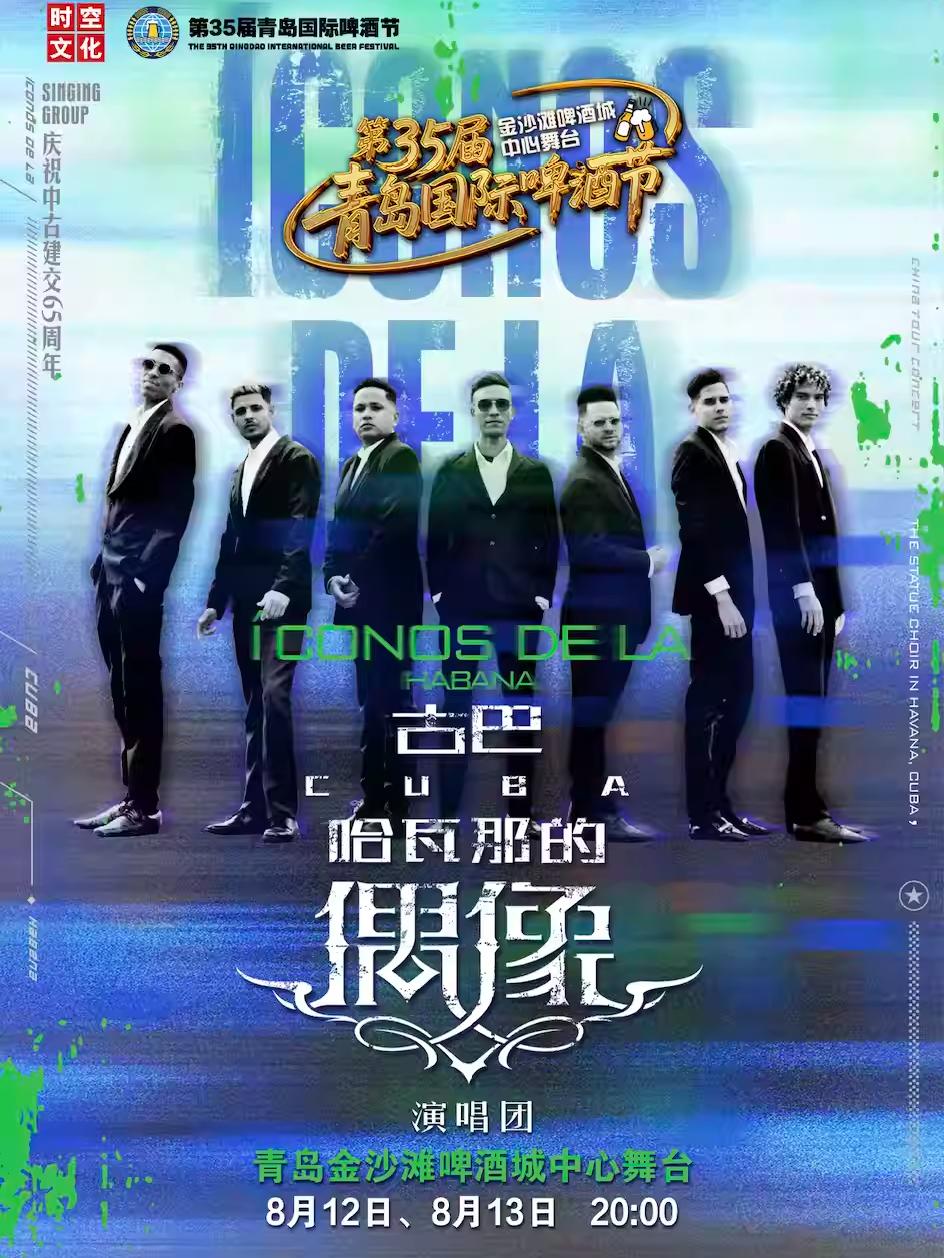 古巴哈瓦那的偶像演唱团青岛站