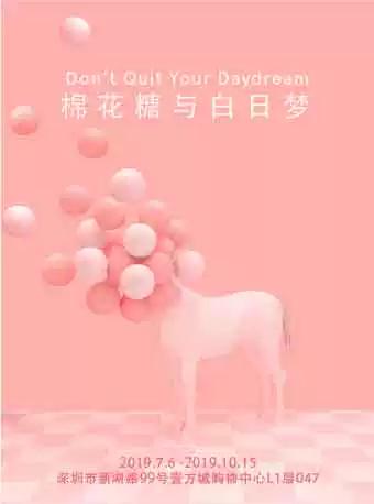 《棉花糖与白日梦》多感官体验展览