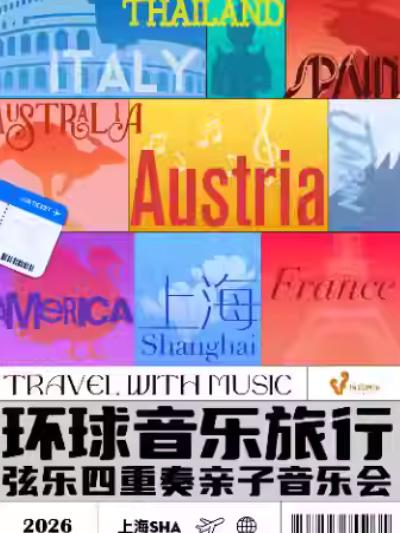 《环球音乐旅行》上海站