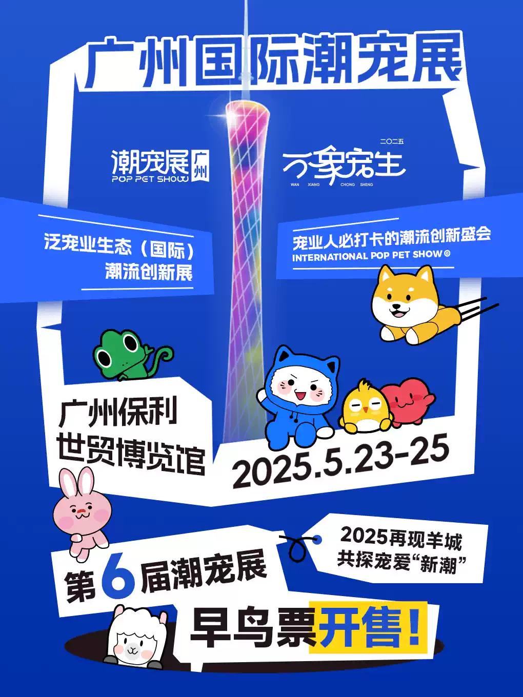 广州国际潮宠展广州站