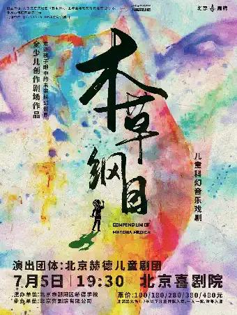 儿童科幻音乐戏剧《本草纲目》北京站