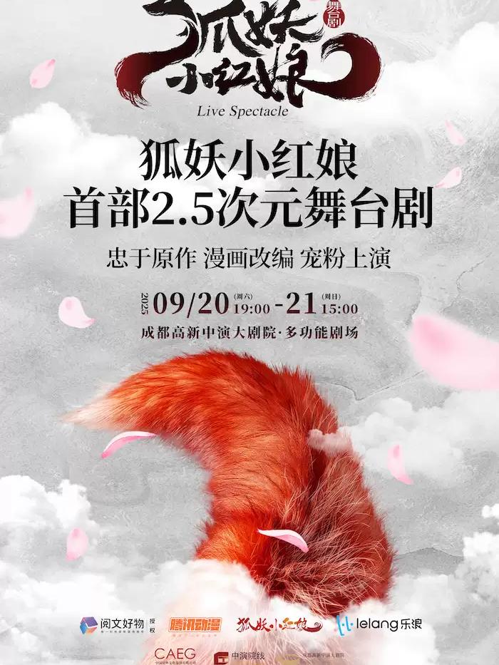 舞台剧《狐妖小红娘》成都站