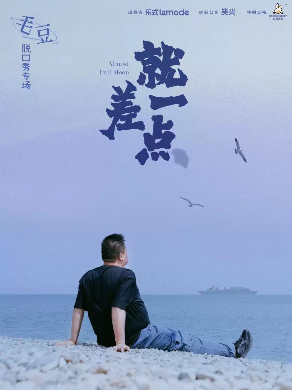 喜剧专场《就差一点》上海站