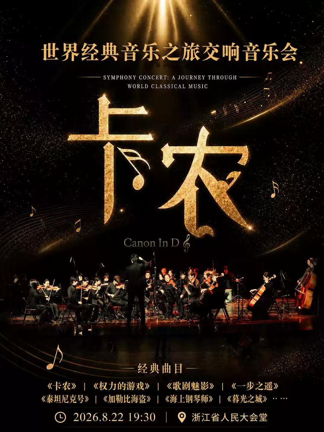 音乐会《卡农》杭州站