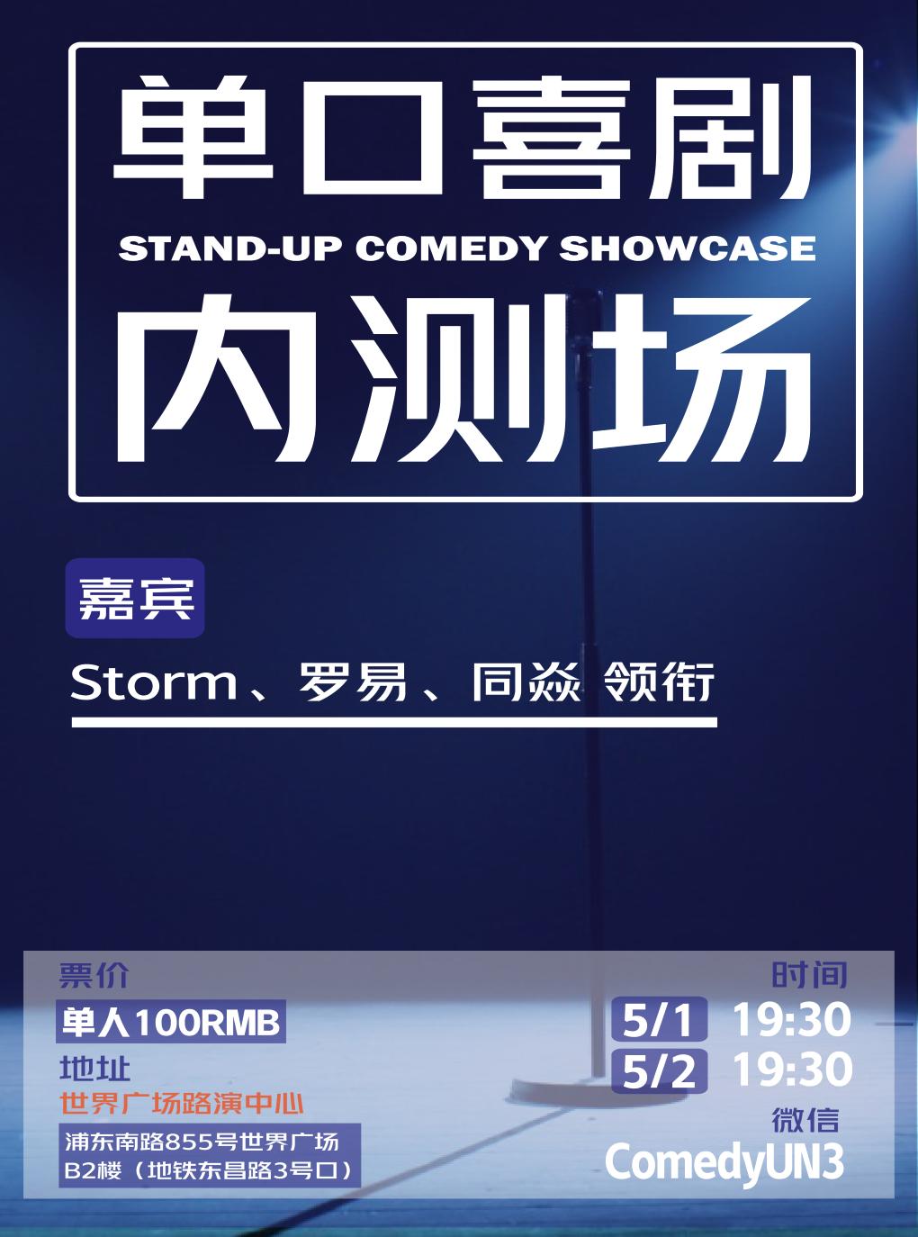 五一爆笑脱口秀 单口喜剧内测场