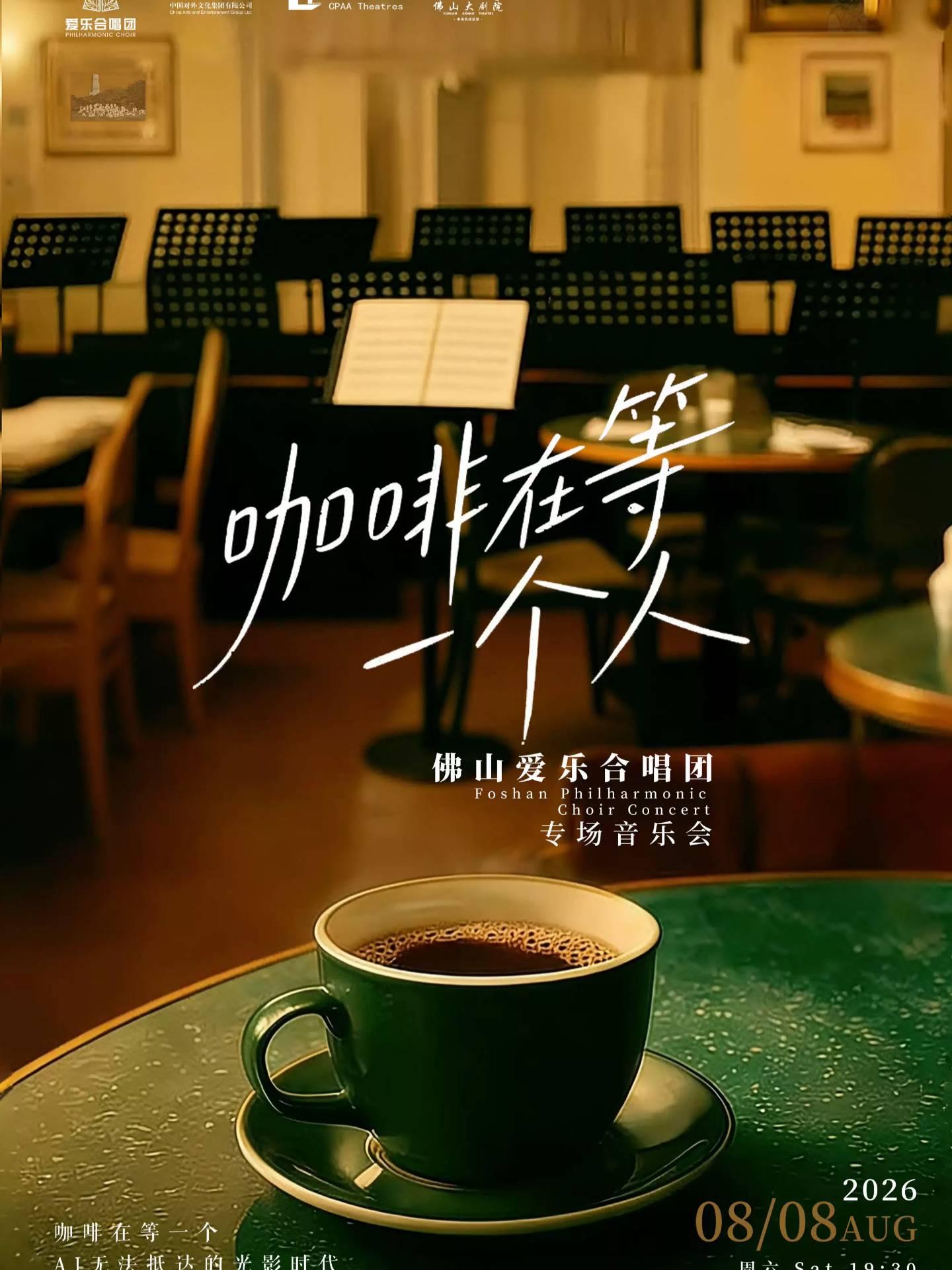 《咖啡在等一个人》佛山爱乐合唱团专场音乐会佛山站
