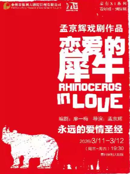 孟京辉戏剧作品《恋爱的犀牛》泰州站