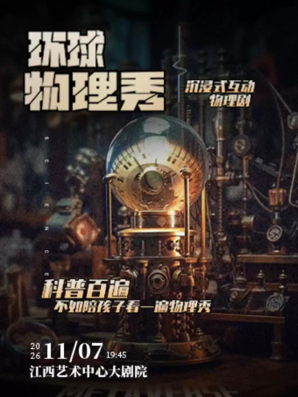 沉浸式互动物理剧《环球物理秀》南昌站