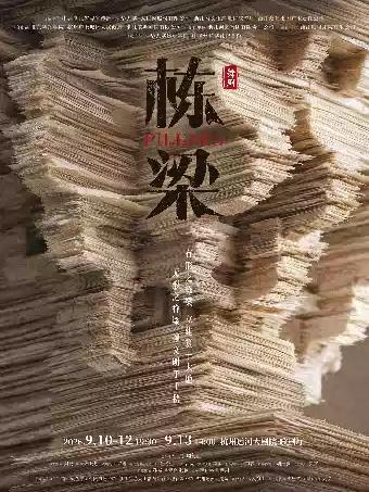 舞剧《栋梁》杭州站