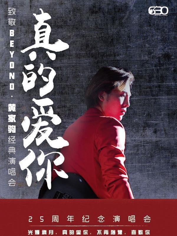 真的爱你—致敬BEYOND·黄家驹25周年纪念演唱会