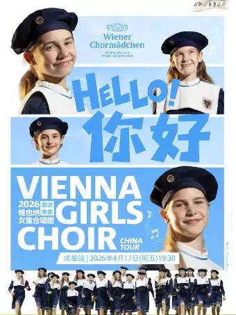 &ldquo;Hello你好&rdquo;维也纳童声合唱团成都站