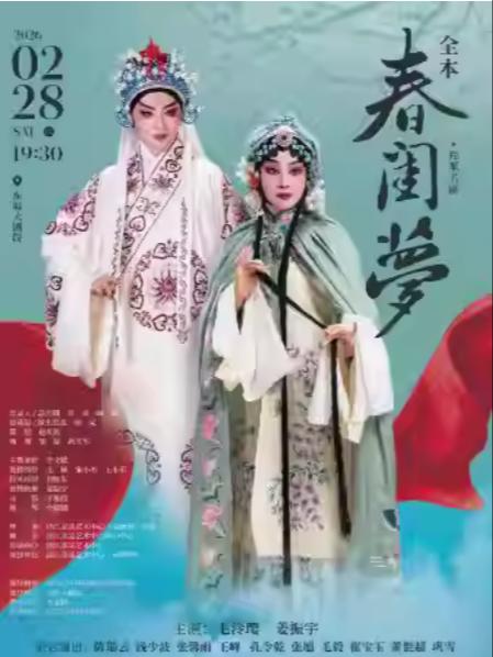 京剧《春闺梦》杭州站