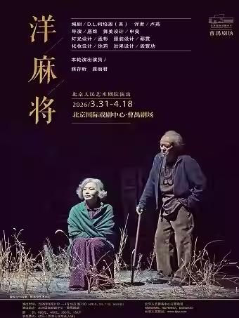 话剧《洋麻将》北京站