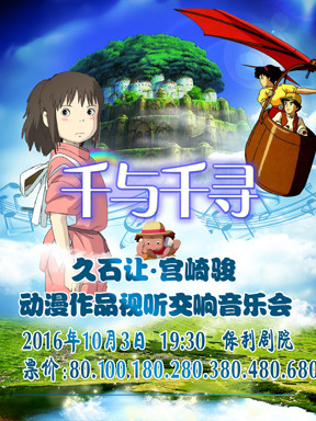 "千与千寻"久石让&middot;宫崎骏动漫作品视听交响音乐会