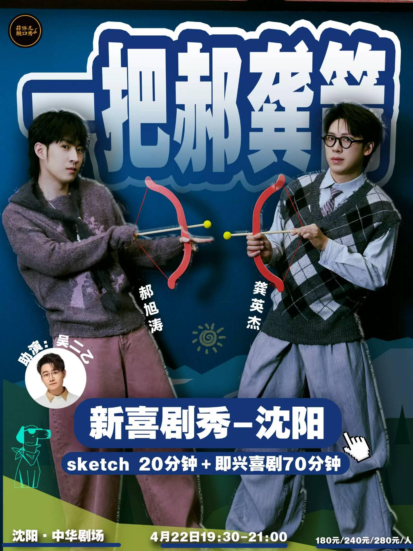 一把郝龚箭新喜剧秀&蒜伴儿沈阳站