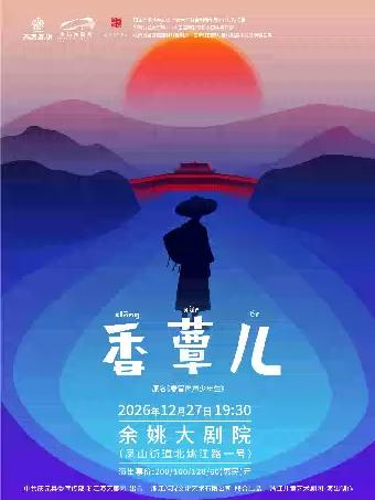 儿童剧《香蕈儿》宁波站