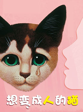 家庭音乐剧《想变成人的猫》