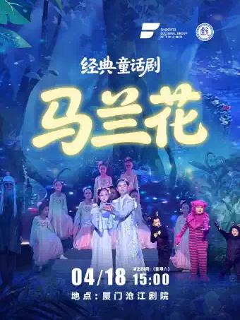 60年经典童话《马兰花》厦门站