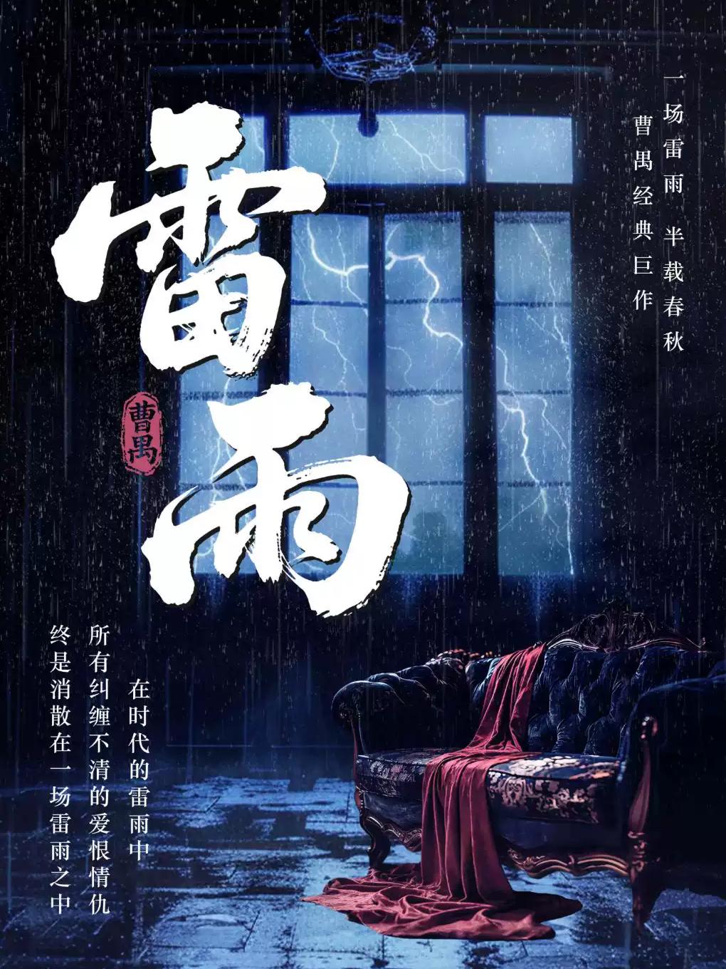 话剧《雷雨》上海站