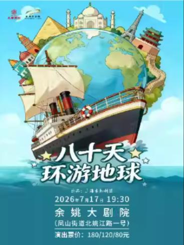 《八十天环游地球》宁波站