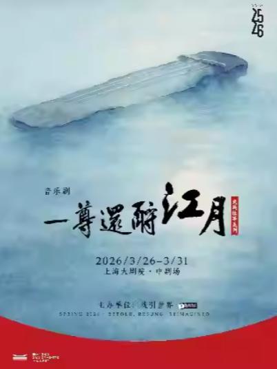 音乐剧《一尊还酹江月》上海站