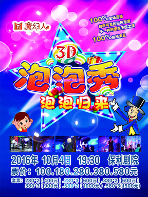 魔幻人泡泡秀&mdash;泡泡归来