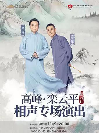 德云社 高峰栾云平相声专场 南宁站