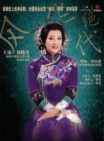 话剧《风华绝代》