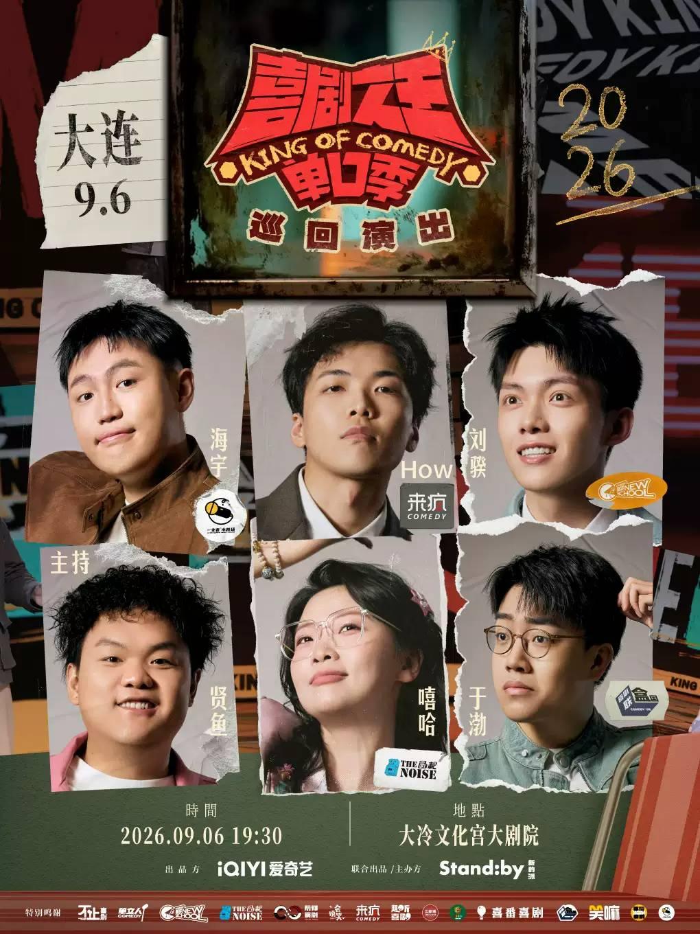 Standby喜剧之王单口季 嘻哈/海宇/贤鱼领衔大连站