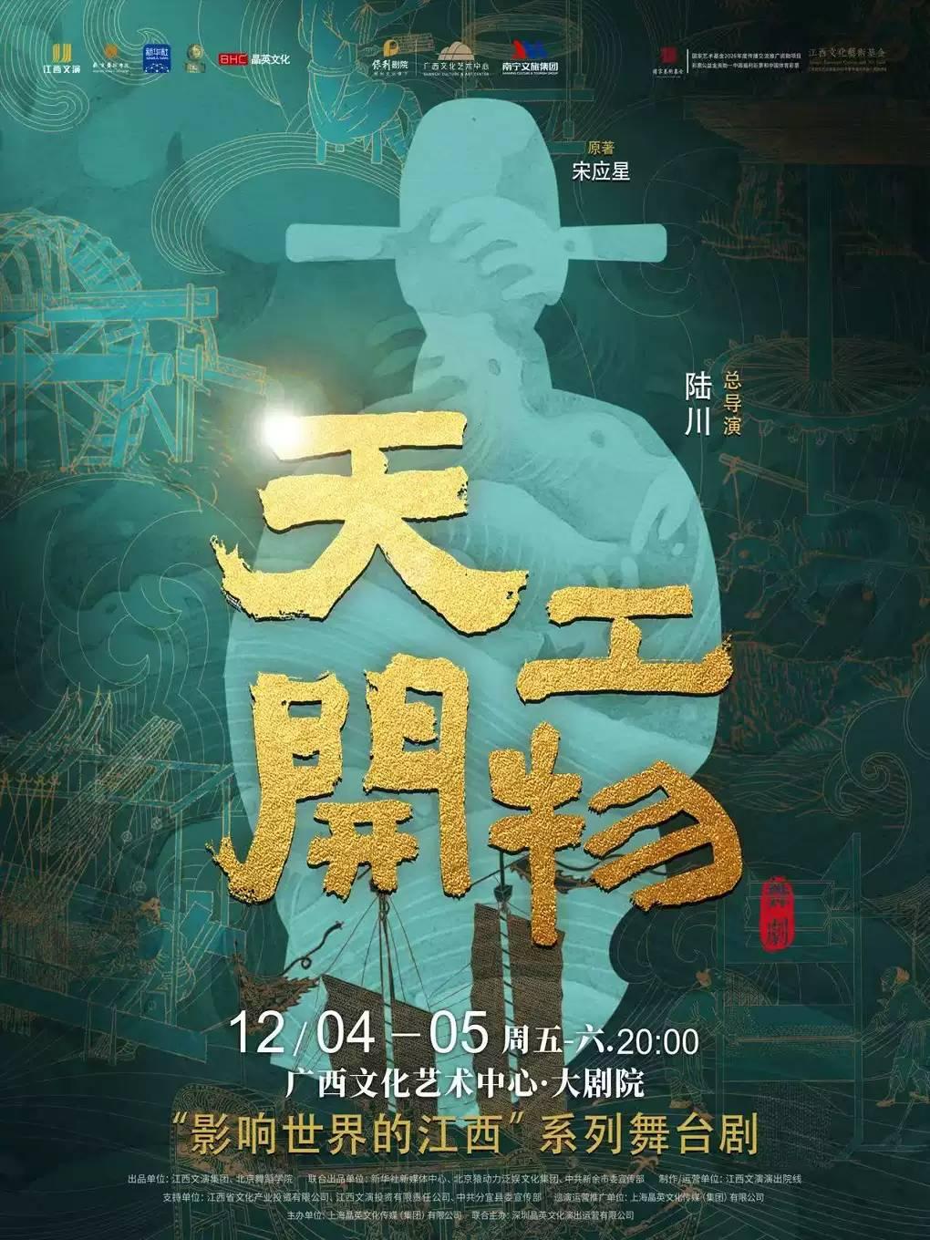 陆川导演作品舞剧《天工开物》南宁站